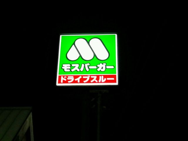 モスの看板_モスバーガー二川湖西店