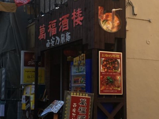 1人でも入りやすいです。_萬福酒楼 まんぷく しゅろう 西安刀削麺
