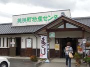 しちのすけさんの美咲町物産センターの投稿写真1