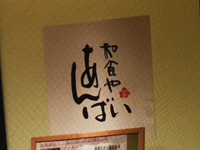 あんばい_あんばい なんばパークス店