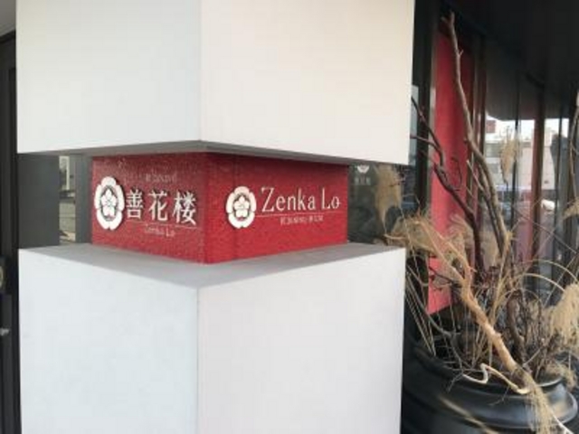 外観_和DINING 善花楼