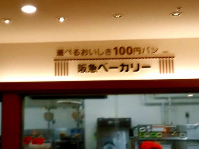 阪急ベーカリー_阪急ベーカリーショップ 博多阪急店