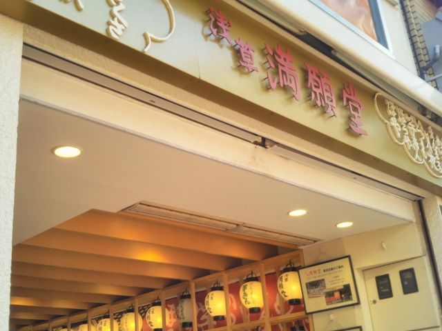 満願堂 浅草オレンジ通店_満願堂 浅草オレンジ通店