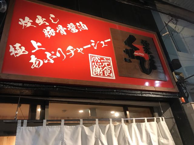 写真_麺家くさび 郡山本店