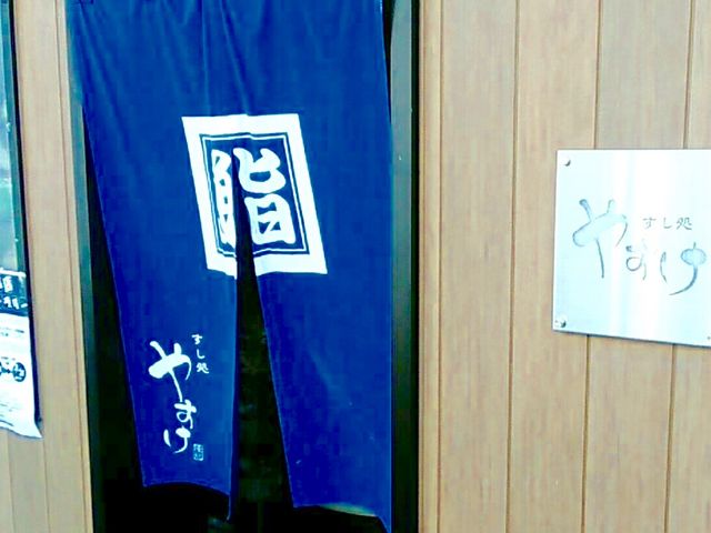 やすけ鮨_やすけ鮨
