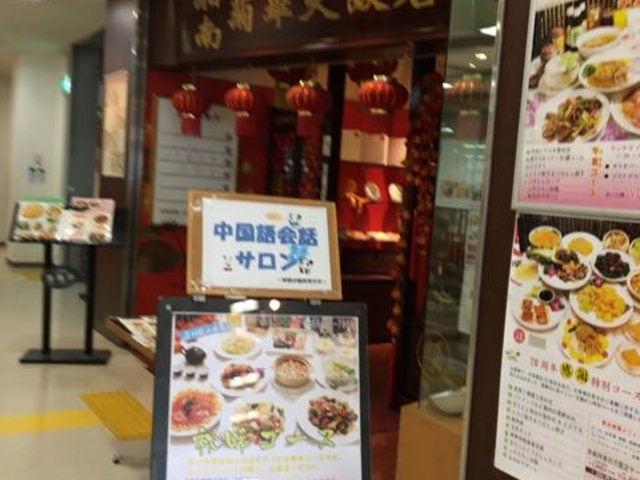 湘南台駅すぐです_湘南菊華大飯店
