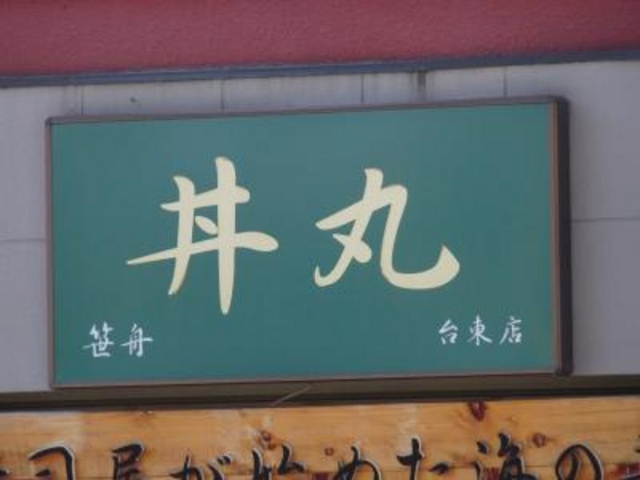 外観_丼丸 台東店
