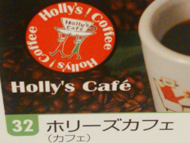 ホリーズカフェ_ホリーズカフェつかしん店
