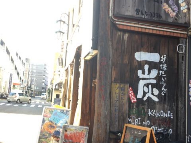 いったんと読みます_一炭 湘南台店