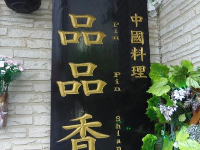 外観_中国料理 品品香(ピンピンシャン)