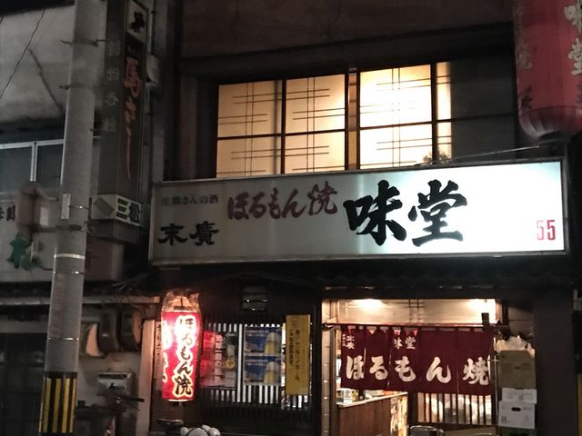 写真_味堂ほるもん焼