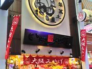 りそなさんのなにわ名物・いちびり庵本店の投稿写真1