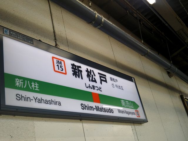 中華食堂日高屋新松戸店の最寄り駅は東日本旅客鉄道の武蔵野線の新松戸駅の改札からすぐ。_中華食堂日高屋新松戸店