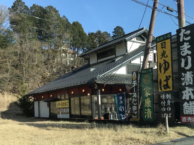 写真_日光たまり漬本舗つるや本店