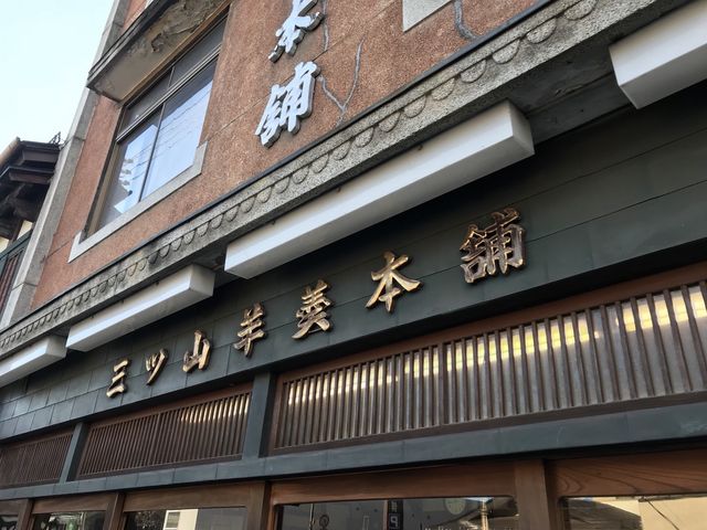 写真_三ツ山羊羹本舗
