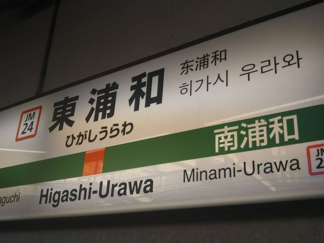 喜多東浦和店の最寄り駅は東日本旅客鉄道の武蔵野線の東浦和駅の改札からすぐ。_喜多東浦和店