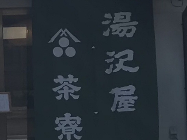 写真_湯沢屋茶寮