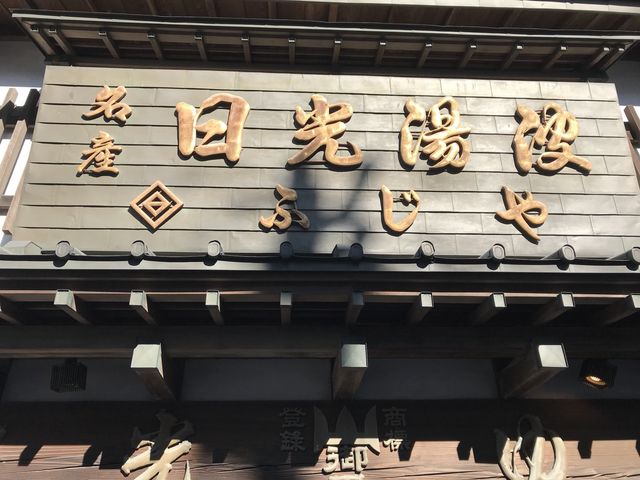 写真_日光湯波 ふじや