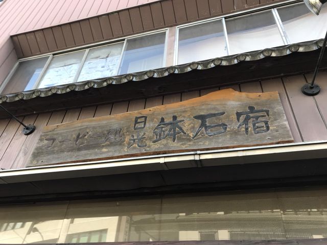 写真_鉢石宿コーヒー処