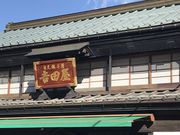 ミルク丸さんの吉田屋羊羹本舗の投稿写真1