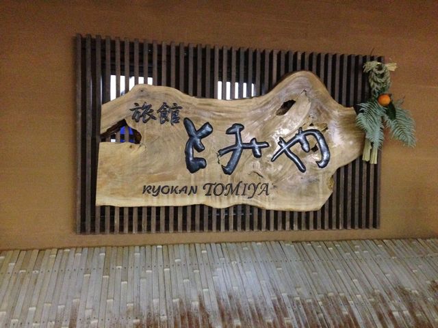 入り口です。_とみや旅館