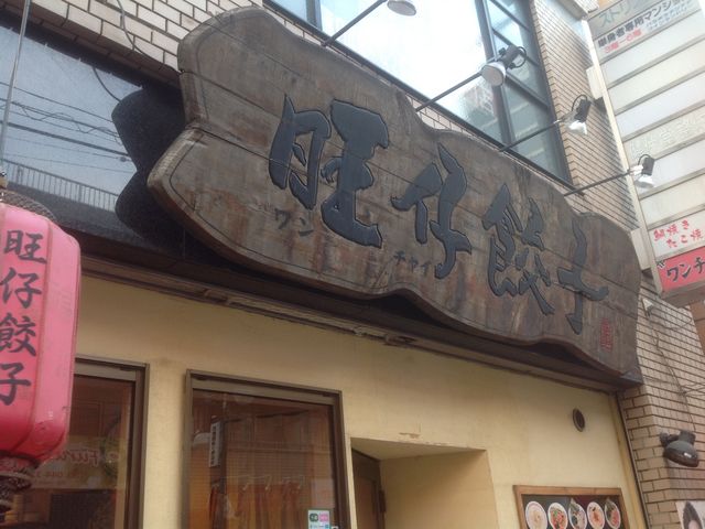 向ヶ丘遊園_ワンチャイ餃子店