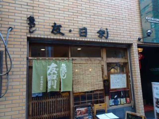 外観_魚がし友・日利