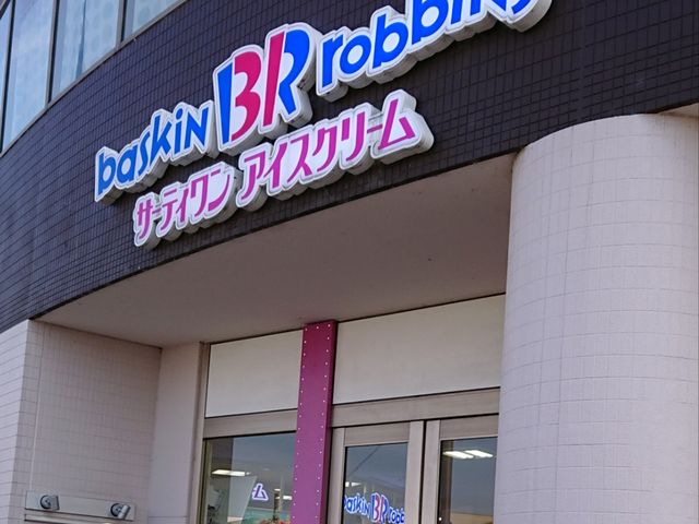 サーティーワン_サーティワンアイスクリーム 重信フジグラン店