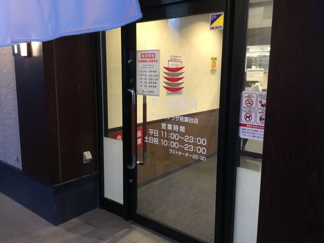 若葉台_かっぱ寿司 アクロスプラザ若葉台店