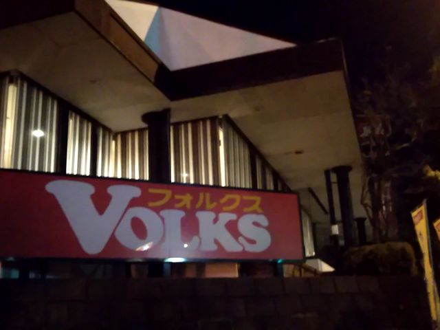 フォルクス 港北ニュータウン店_フォルクス 港北ニュータウン店