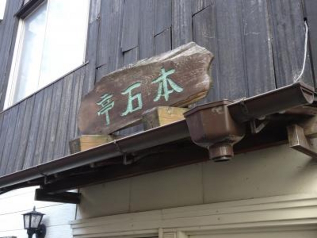 外観_カレーライス 本石亭