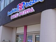 ぴよこさんのサーティワンアイスクリーム 重信フジグラン店の投稿写真1