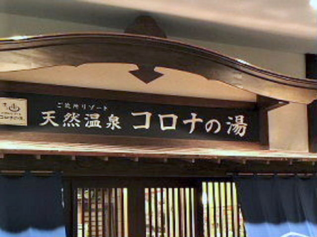 天然温泉コロナの湯_天然温泉コロナの湯 福山店