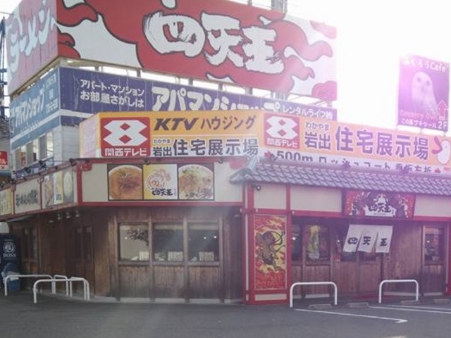 外観_四天王 岩出備前店