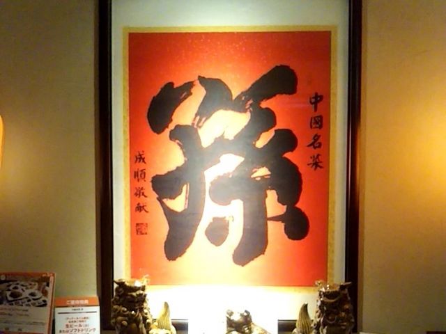 『中国名菜 孫 COREDO室町』。_中国名菜 孫 COREDO室町