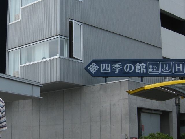 外観_むかわ温泉「四季の湯」