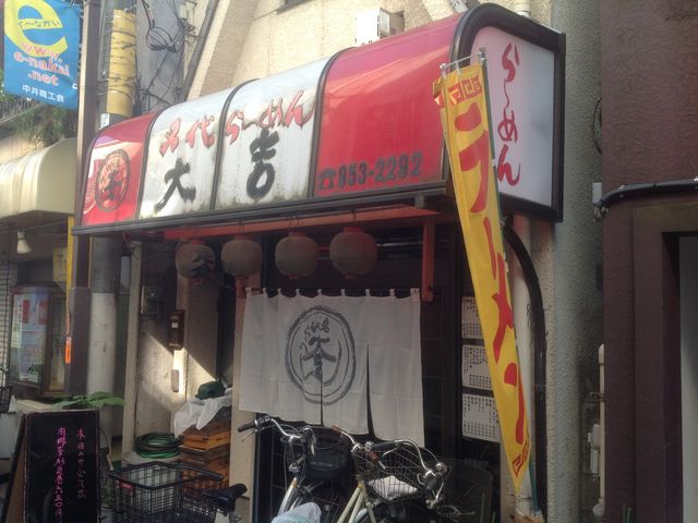 中井_名代ラーメン大吉