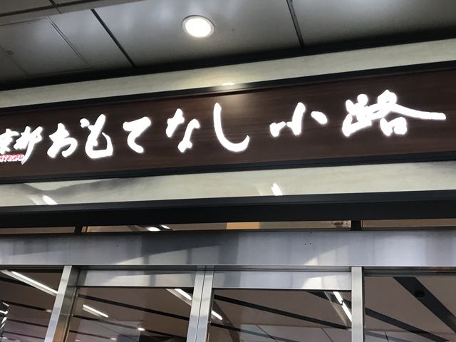 入ってすぐ_寿しのむさし JR京都アスティロード店
