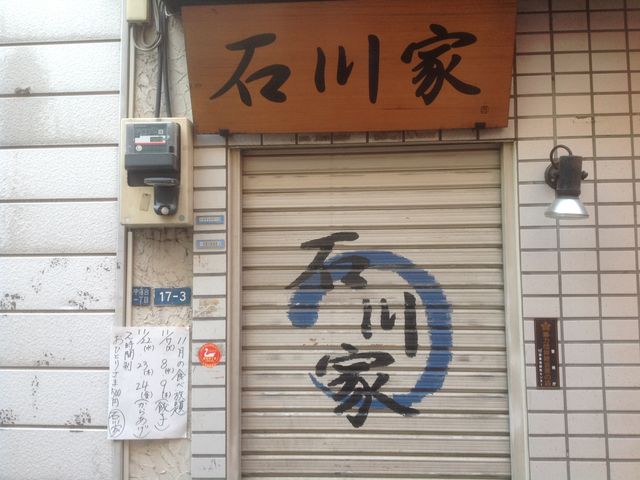 中井_秋田郷土料理 石川家