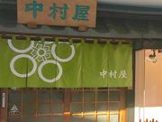 こゆさんの中村屋の投稿写真1