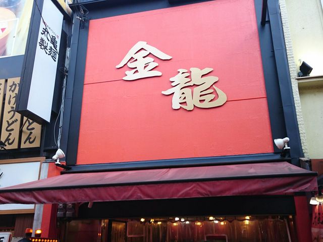 店の看板_金龍ラーメン・難波千日前店
