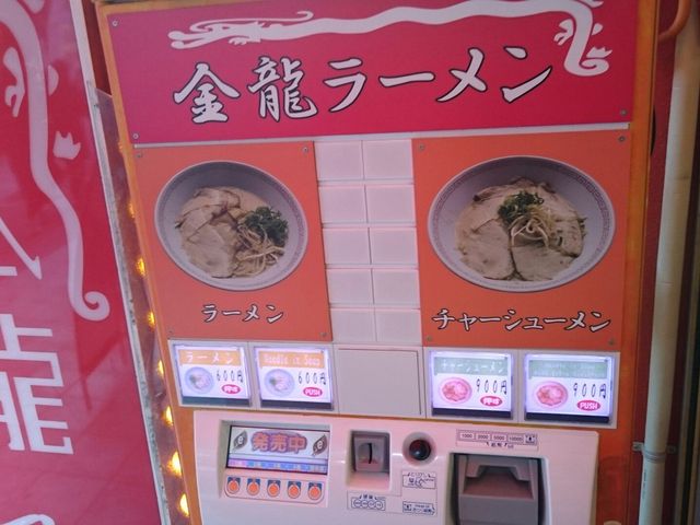 券売機_金龍ラーメン・難波千日前店