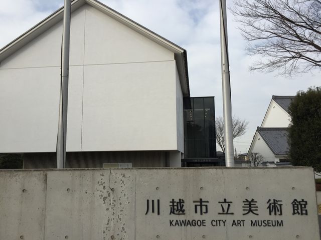 わかりやすいです。_川越市立美術館