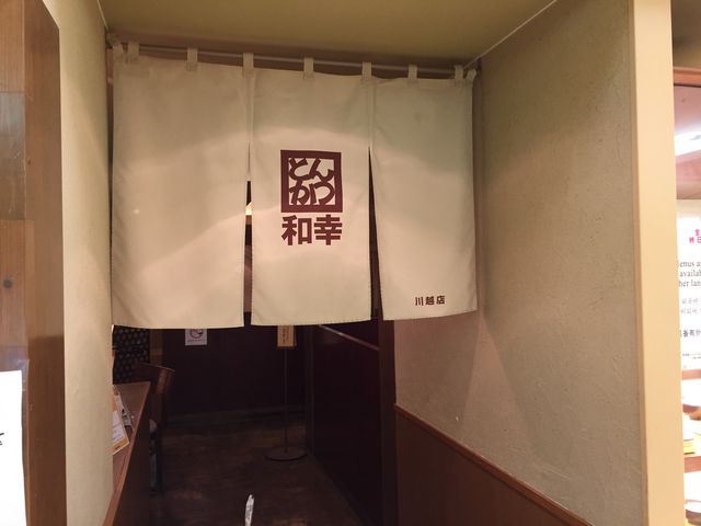 のれんにトンカツと。_和幸丸広川越店