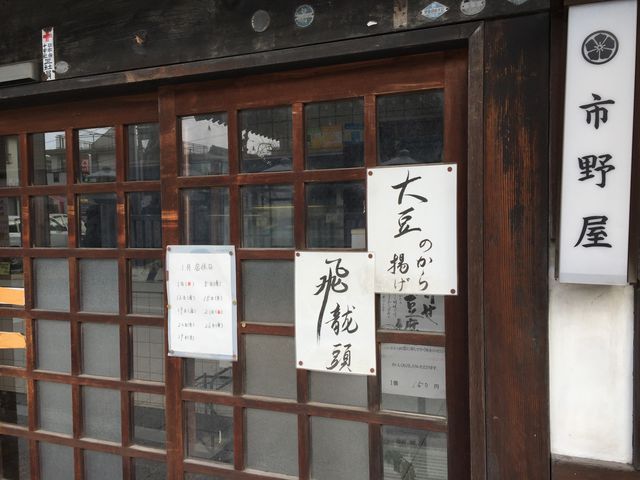 大豆の唐揚げもあります!_市野屋豆腐店