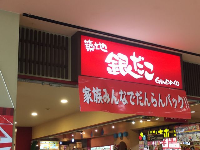 美味しい_築地銀だこ楽市街道箱崎店