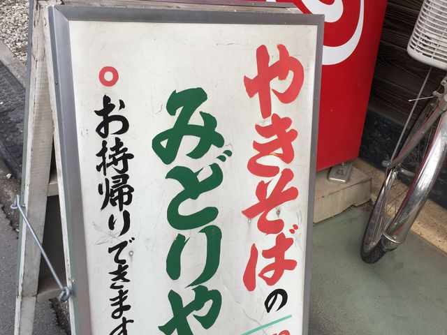 駄菓子屋さんの雰囲気です。_やきそばのみどりや