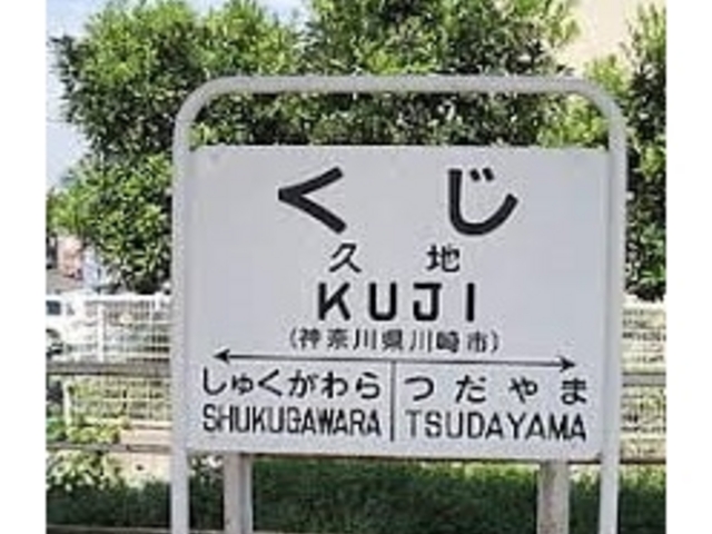 松山の最寄り駅は南武線久地駅からすぐ。_松山