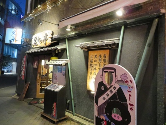 黒かつ亭・中央駅本店_黒かつ亭・中央駅本店