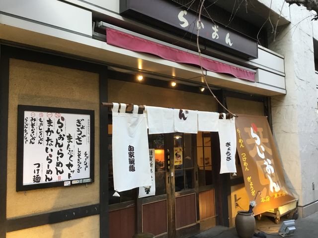らいおん_らいおんラーメン 府中本店